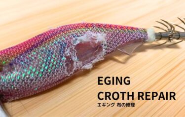 【超簡単】エギの破れた布を300円で修理する方法｜ボロボロエギでは釣れない？