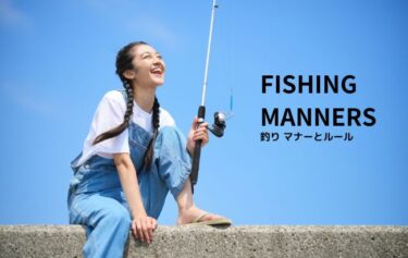 【必見】知っておきたい『釣り場のマナー』と『暗黙のルール』｜釣りを楽しむために
